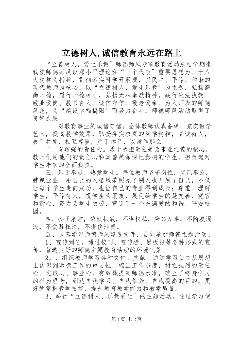 2023年立德树人诚信教育永远在路上.docx_第1页