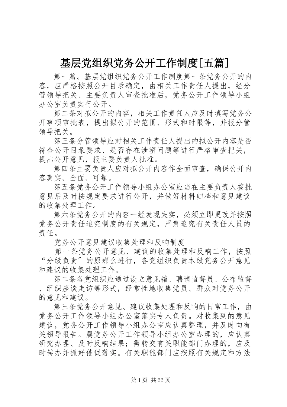2023年基层党组织党务公开工作制度[五篇.docx_第1页