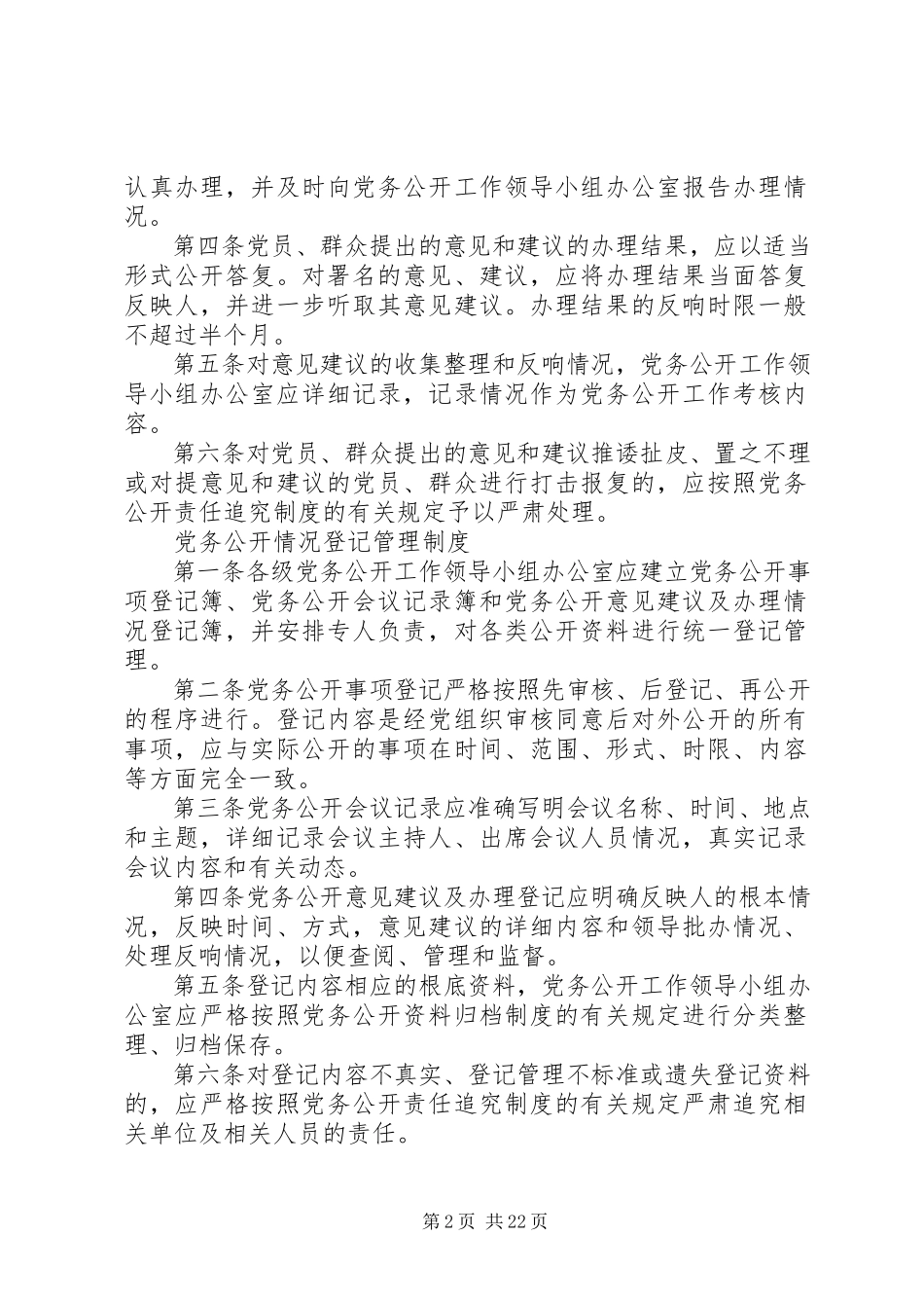 2023年基层党组织党务公开工作制度[五篇.docx_第2页