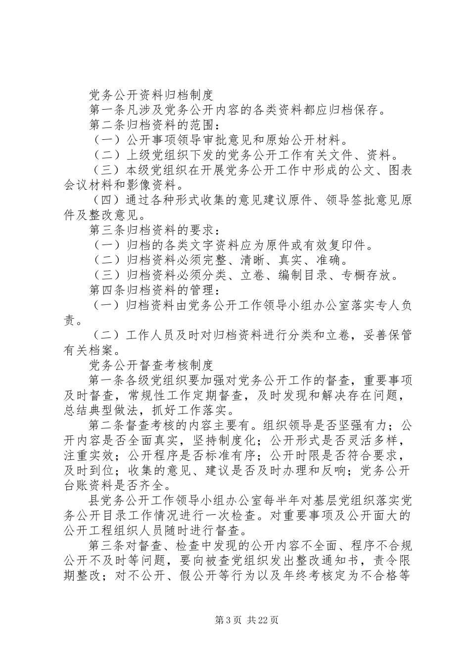 2023年基层党组织党务公开工作制度[五篇.docx_第3页