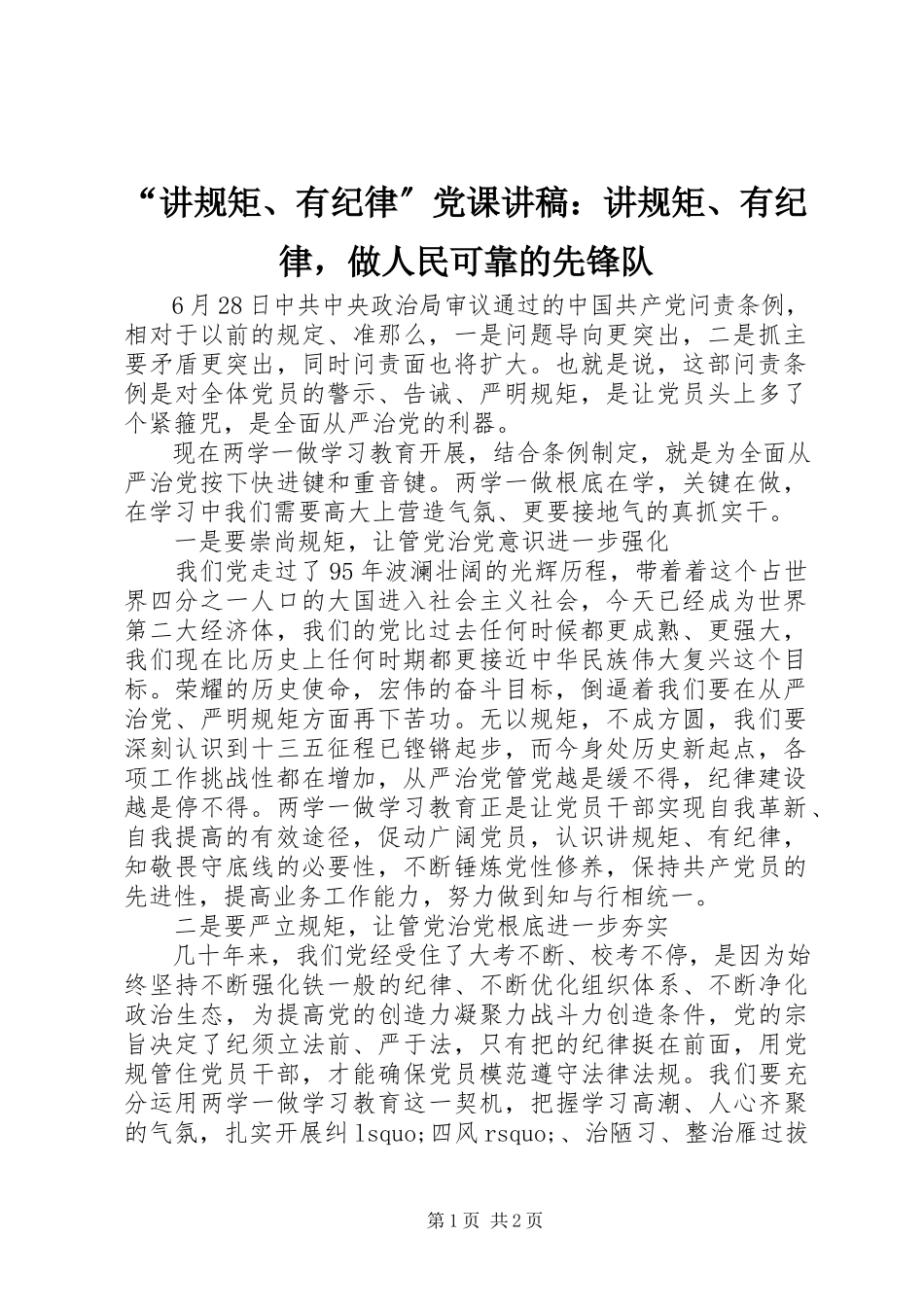 2023年“讲规矩有纪律”党课讲稿讲规矩有纪律做人民可靠的先锋队.docx_第1页