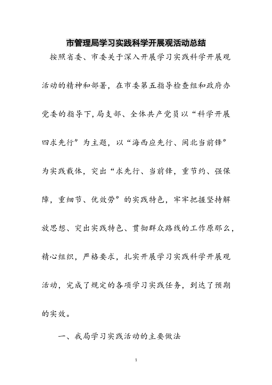 2023年市管理局学习实践科学发展观活动总结范文.doc_第1页