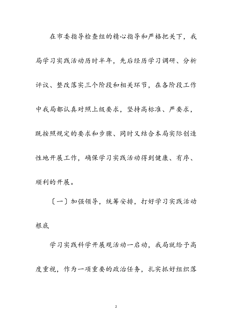2023年市管理局学习实践科学发展观活动总结范文.doc_第2页