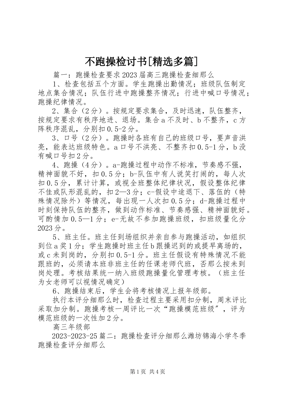 2023年不跑操检讨书精选多篇新编.docx_第1页