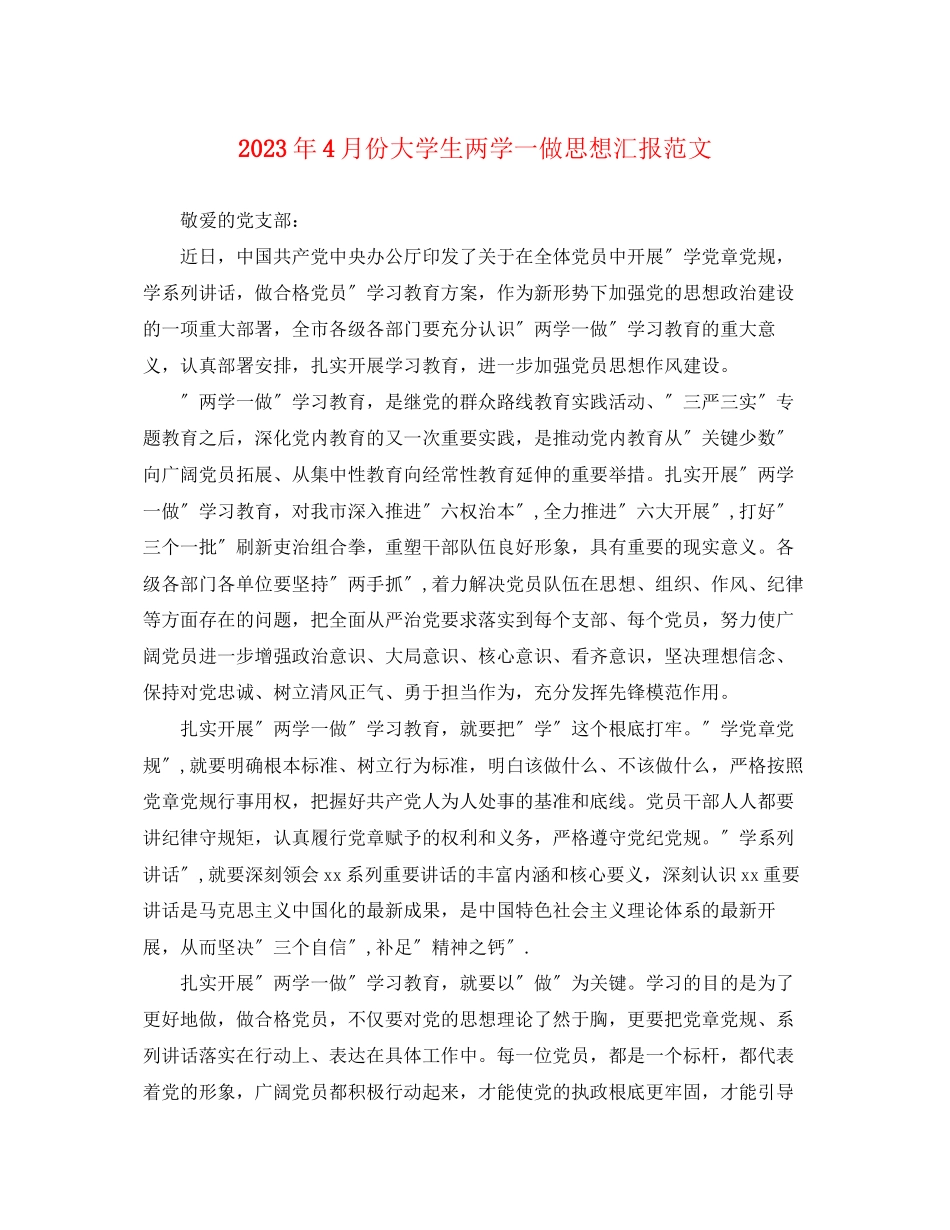 2023年4月份大学生两学一做思想汇报.docx_第1页