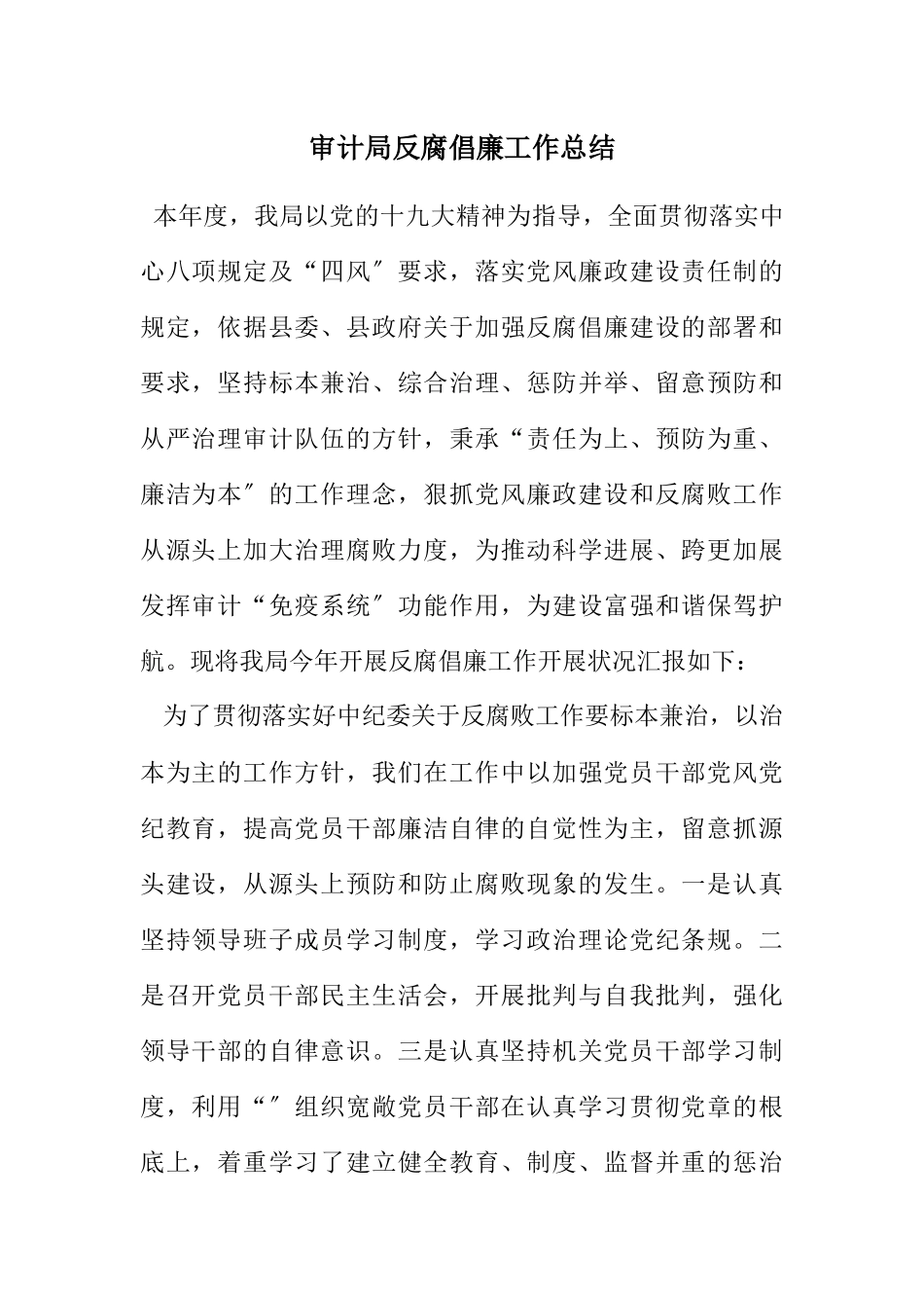 2023年审计局反腐倡廉工作总结.docx_第1页