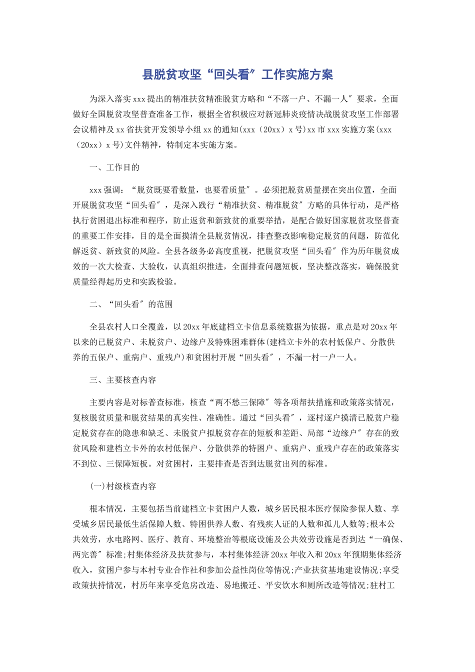 2023年县脱贫攻坚“回头看”工作实施方案.docx_第1页