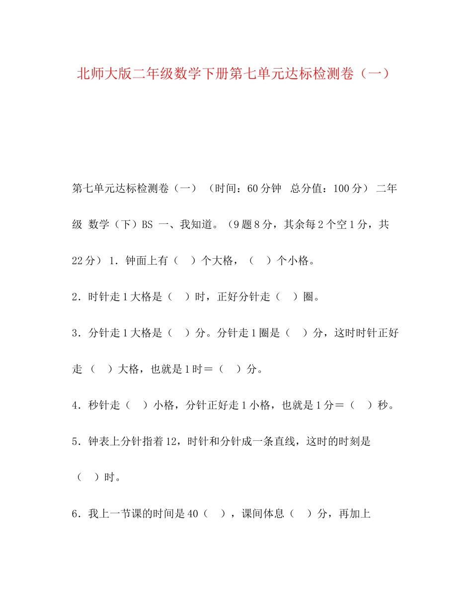2023年北师大版二级数学下册第七单元达标检测卷一.docx_第1页