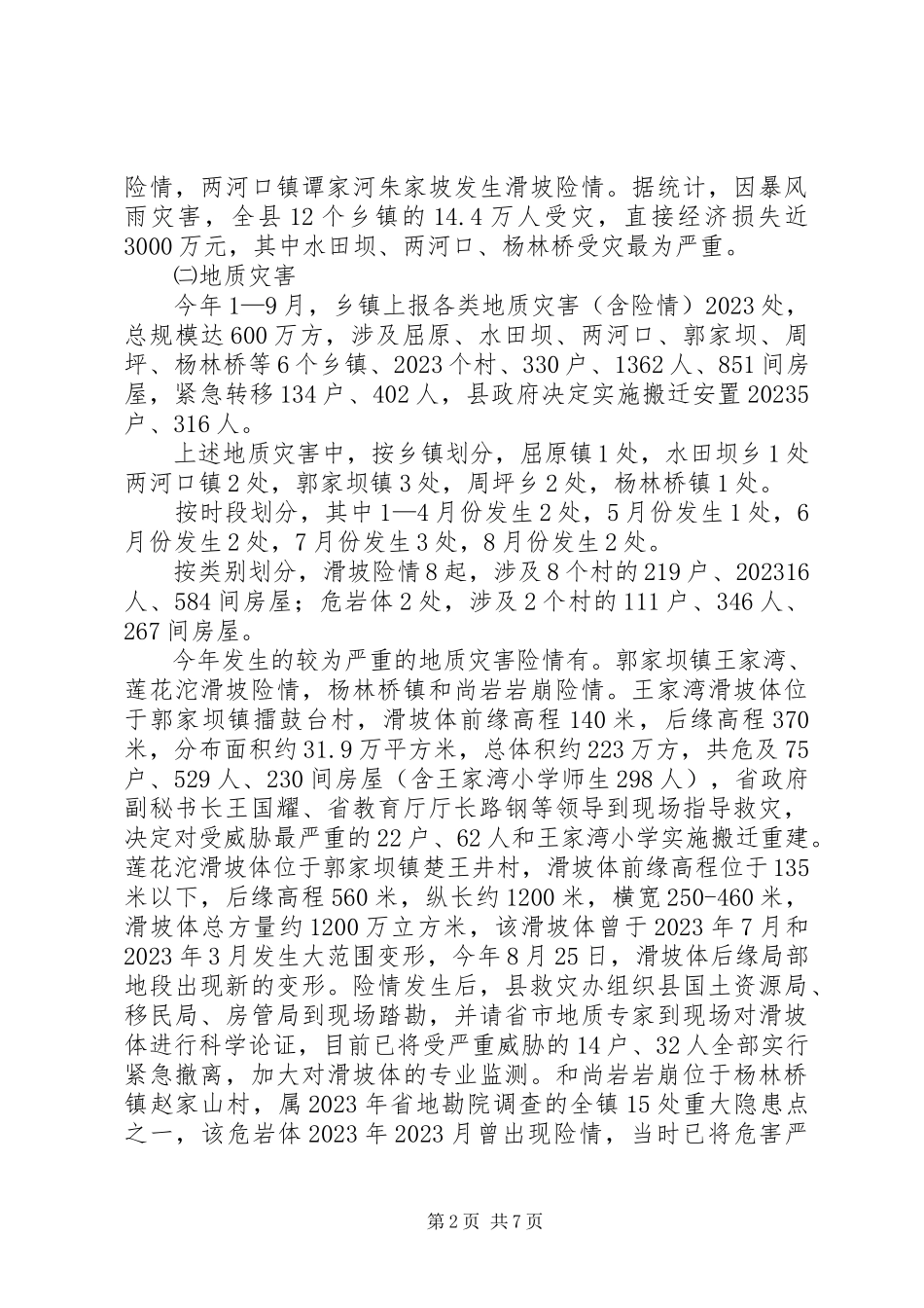 2023年县年度防汛抗旱救灾工作总结.docx_第2页