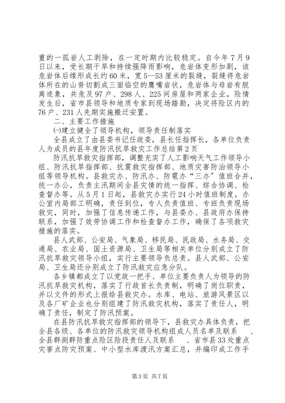 2023年县年度防汛抗旱救灾工作总结.docx_第3页