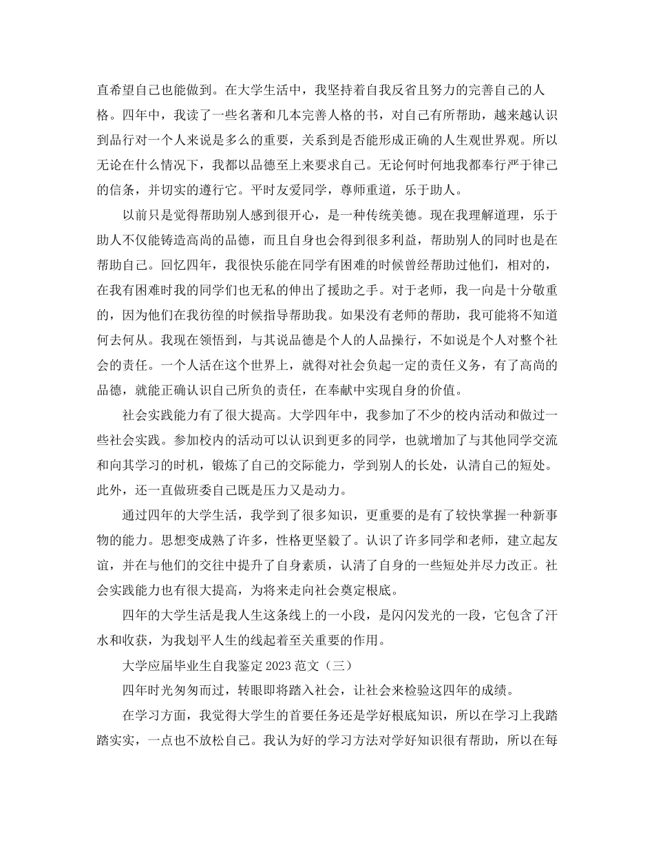 2023年大学应届毕业生自我鉴定范文3.docx_第2页