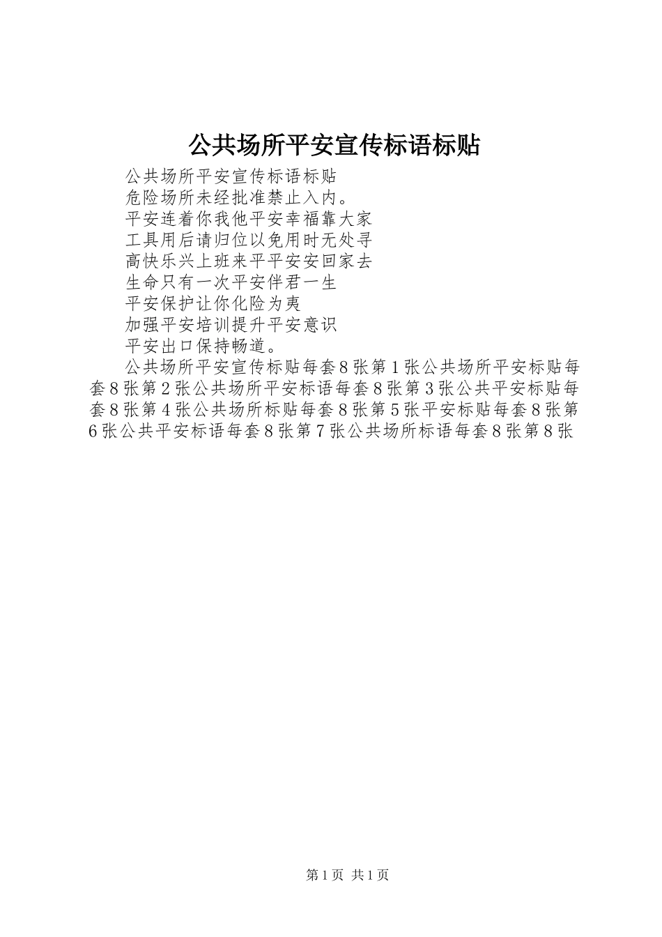 2023年公共场所安全宣传标语标贴.docx_第1页