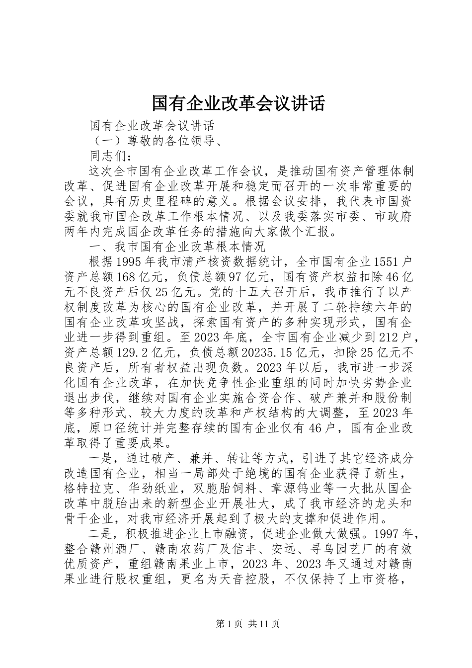 2023年国有企业改革会议致辞.docx_第1页