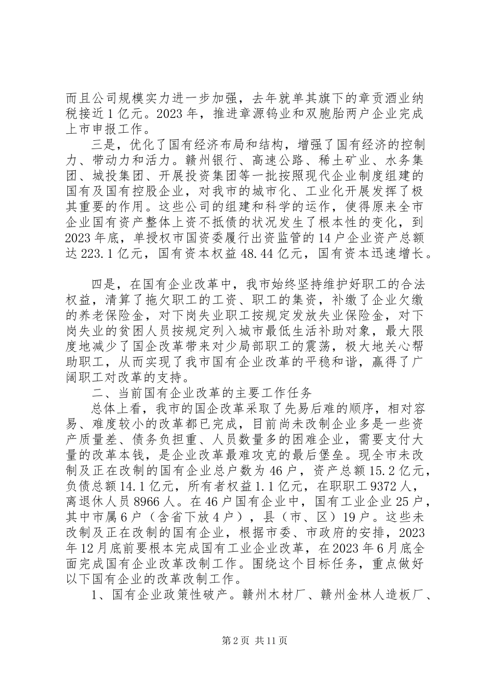 2023年国有企业改革会议致辞.docx_第2页