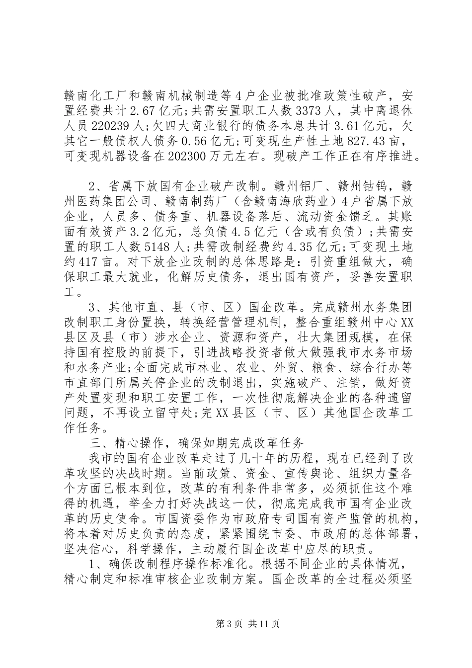 2023年国有企业改革会议致辞.docx_第3页