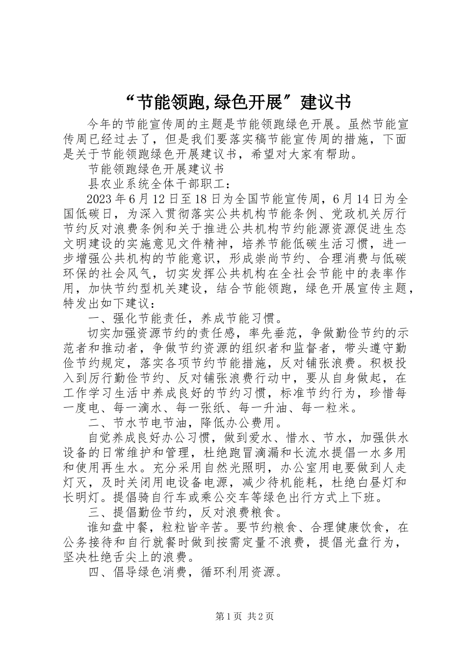 2023年节能领跑绿色发展倡议书.docx_第1页