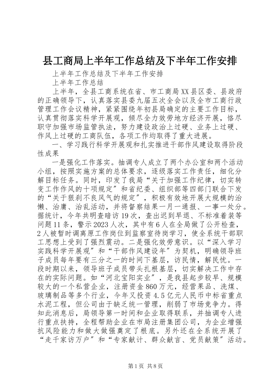 2023年县工商局上半年工作总结及下半年工作安排.docx_第1页