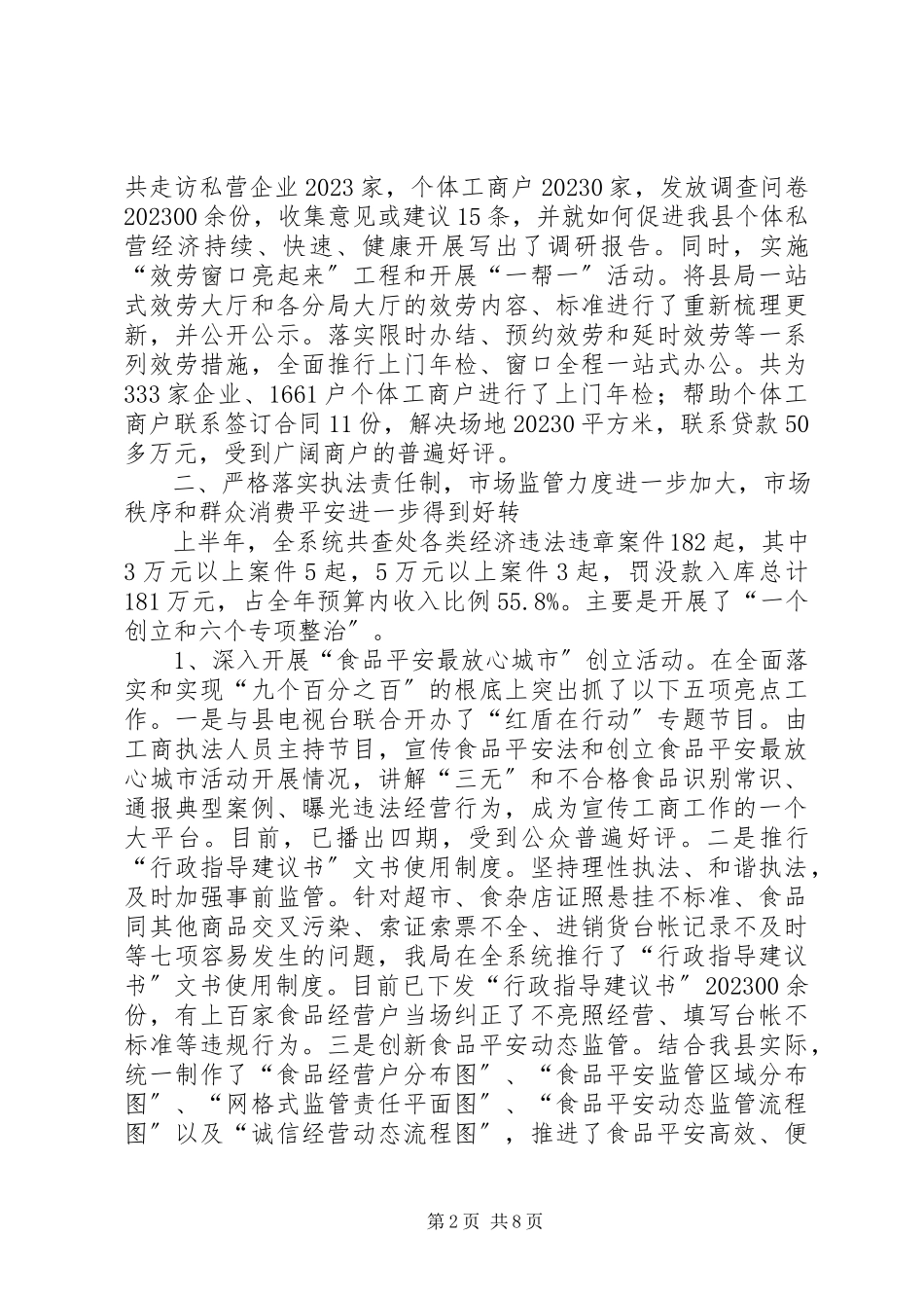 2023年县工商局上半年工作总结及下半年工作安排.docx_第2页