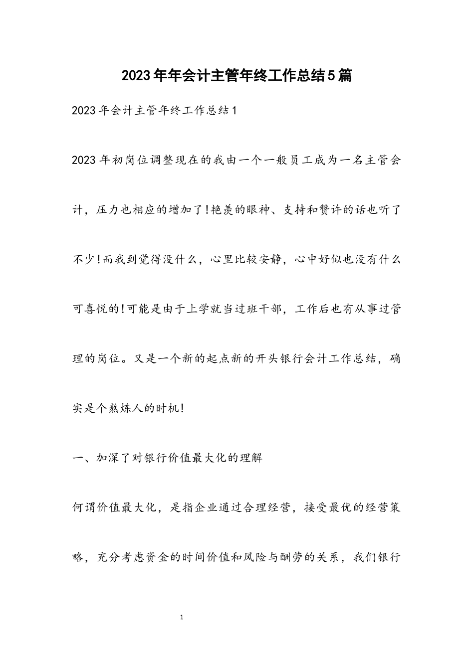 2023年会计主管年终工作总结5篇.docx_第1页