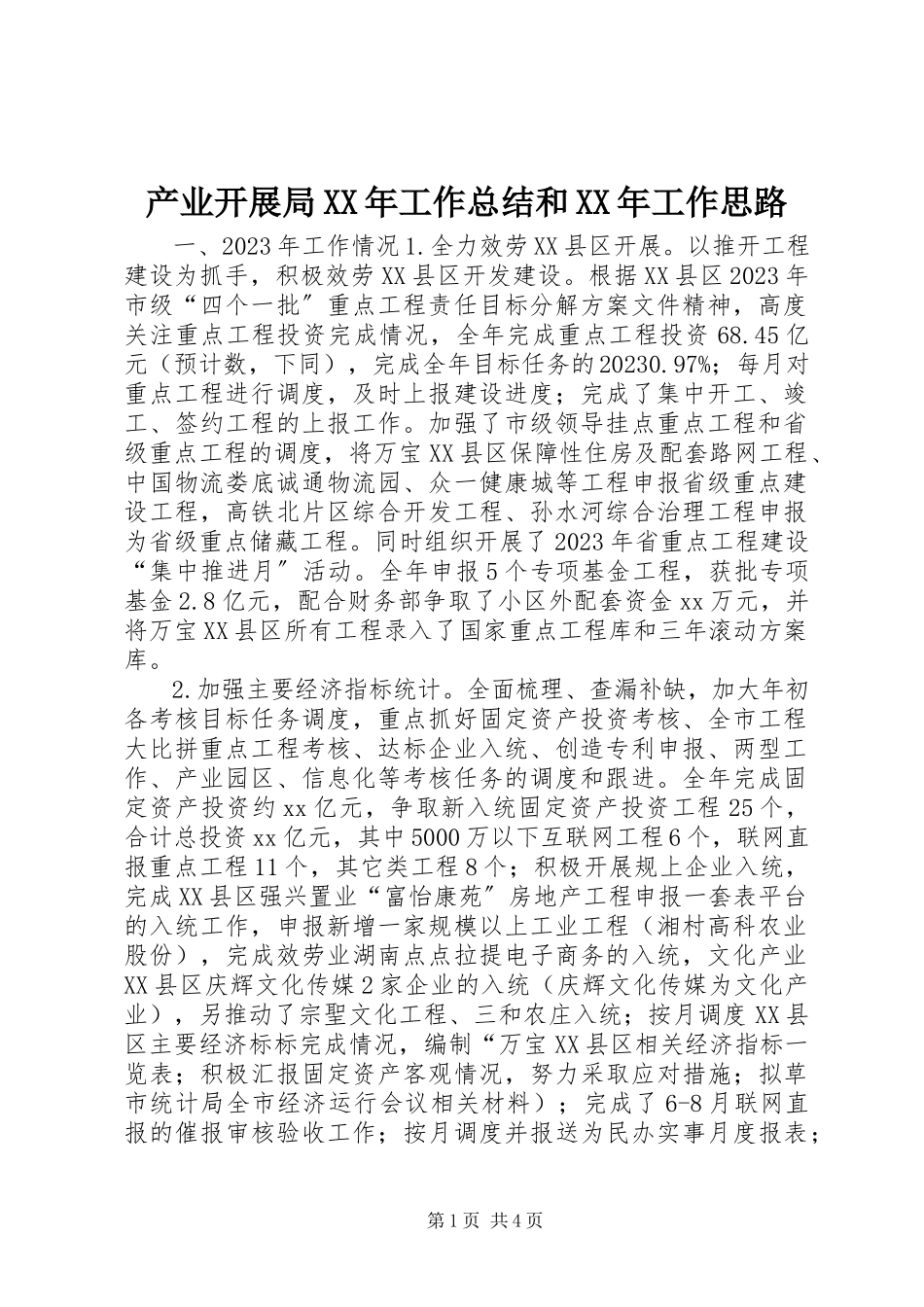 2023年产业发展局工作总结和工作思路新编.docx_第1页