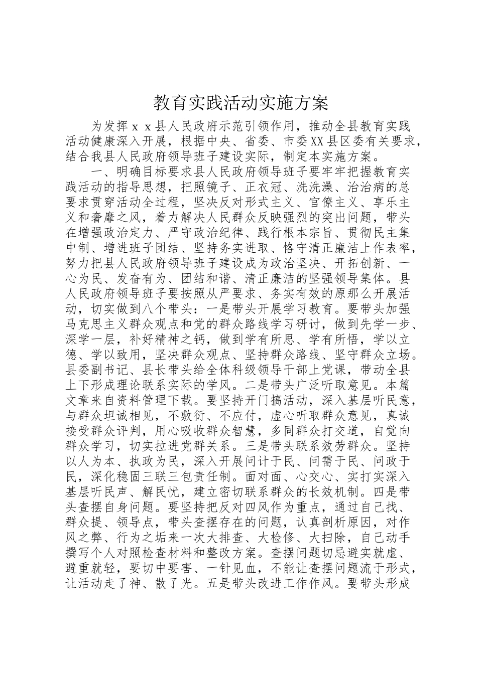 2023年教育实践活动实施方案.doc_第1页