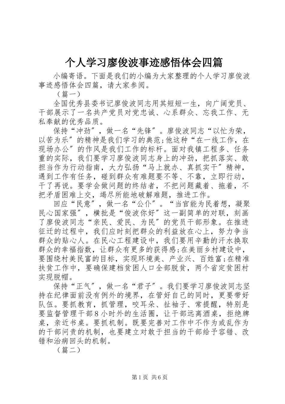 2023年个人学习廖俊波事迹感悟体会四篇.docx_第1页