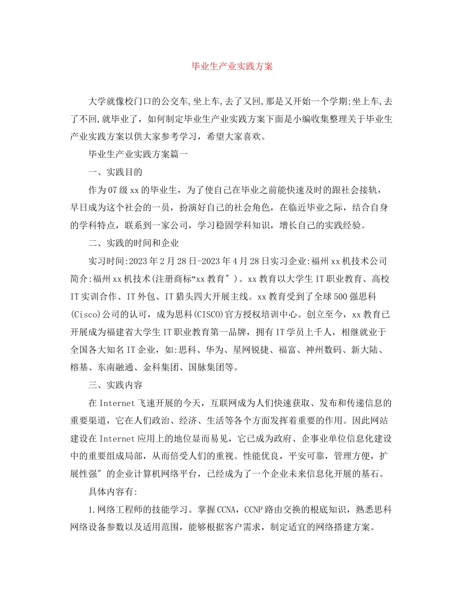 2023年毕业生产业实践计划.docx_第1页