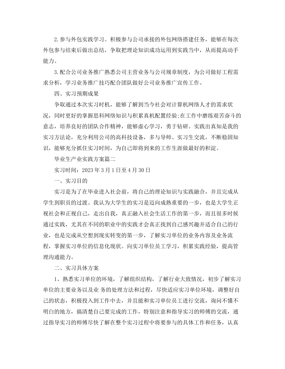 2023年毕业生产业实践计划.docx_第2页