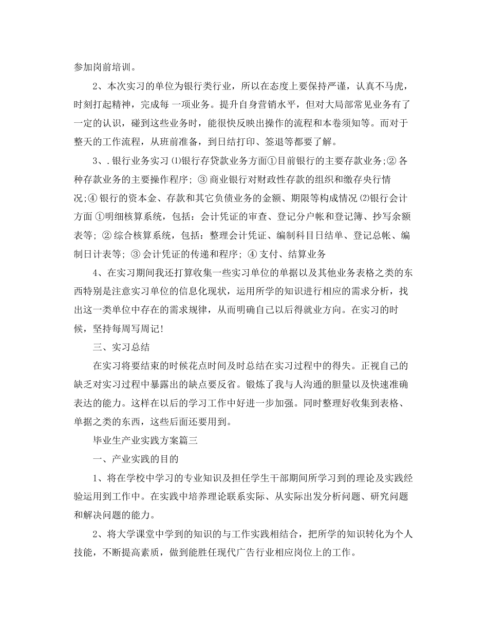 2023年毕业生产业实践计划.docx_第3页