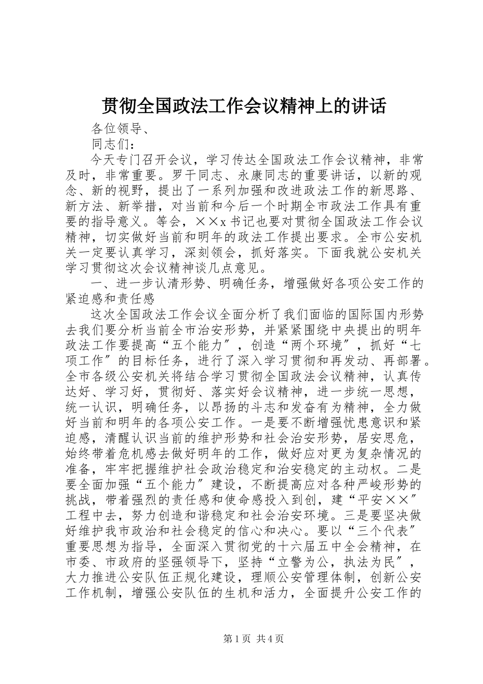 2023年贯彻全国政法工作会议精神上的致辞.docx_第1页