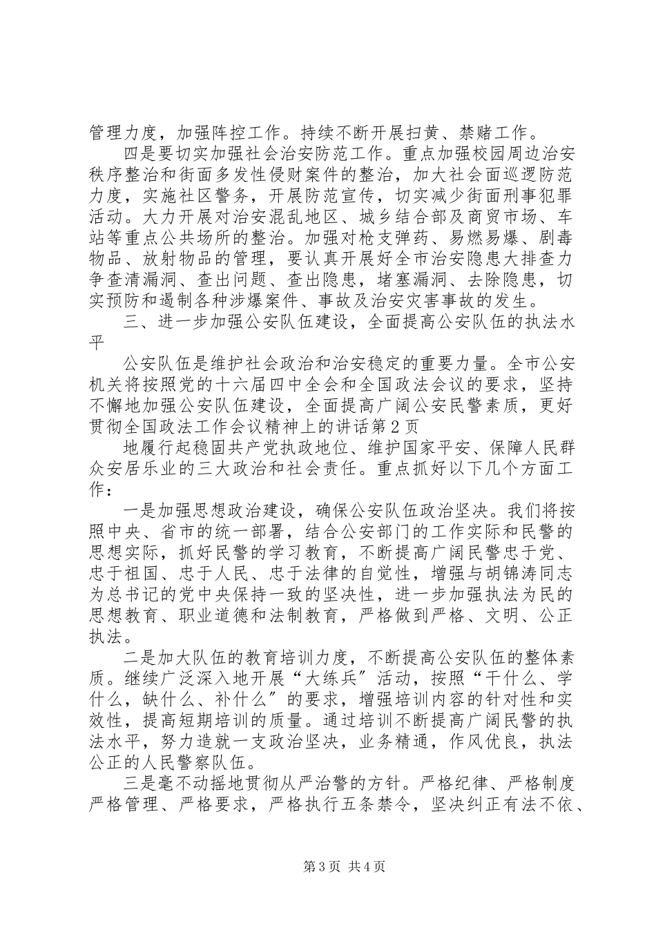 2023年贯彻全国政法工作会议精神上的致辞.docx_第3页