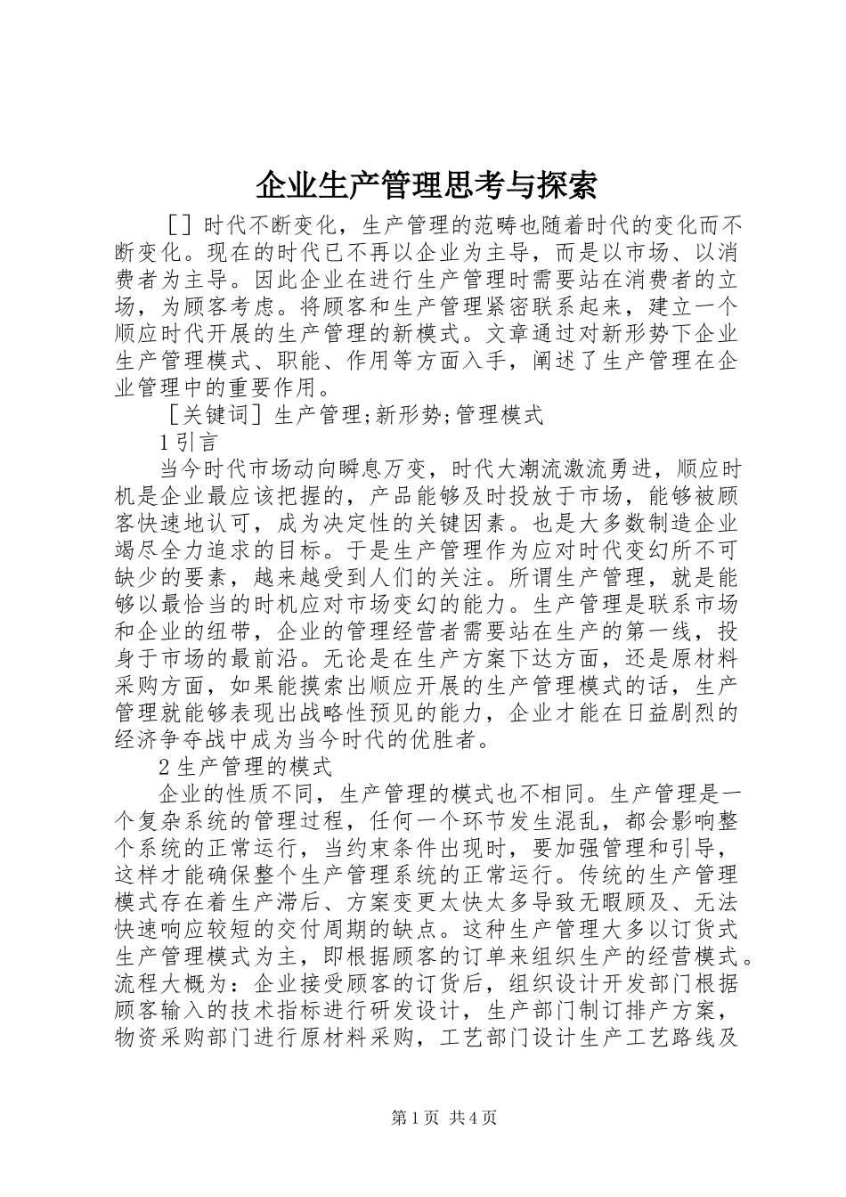2023年企业生产管理思考与探索.docx_第1页