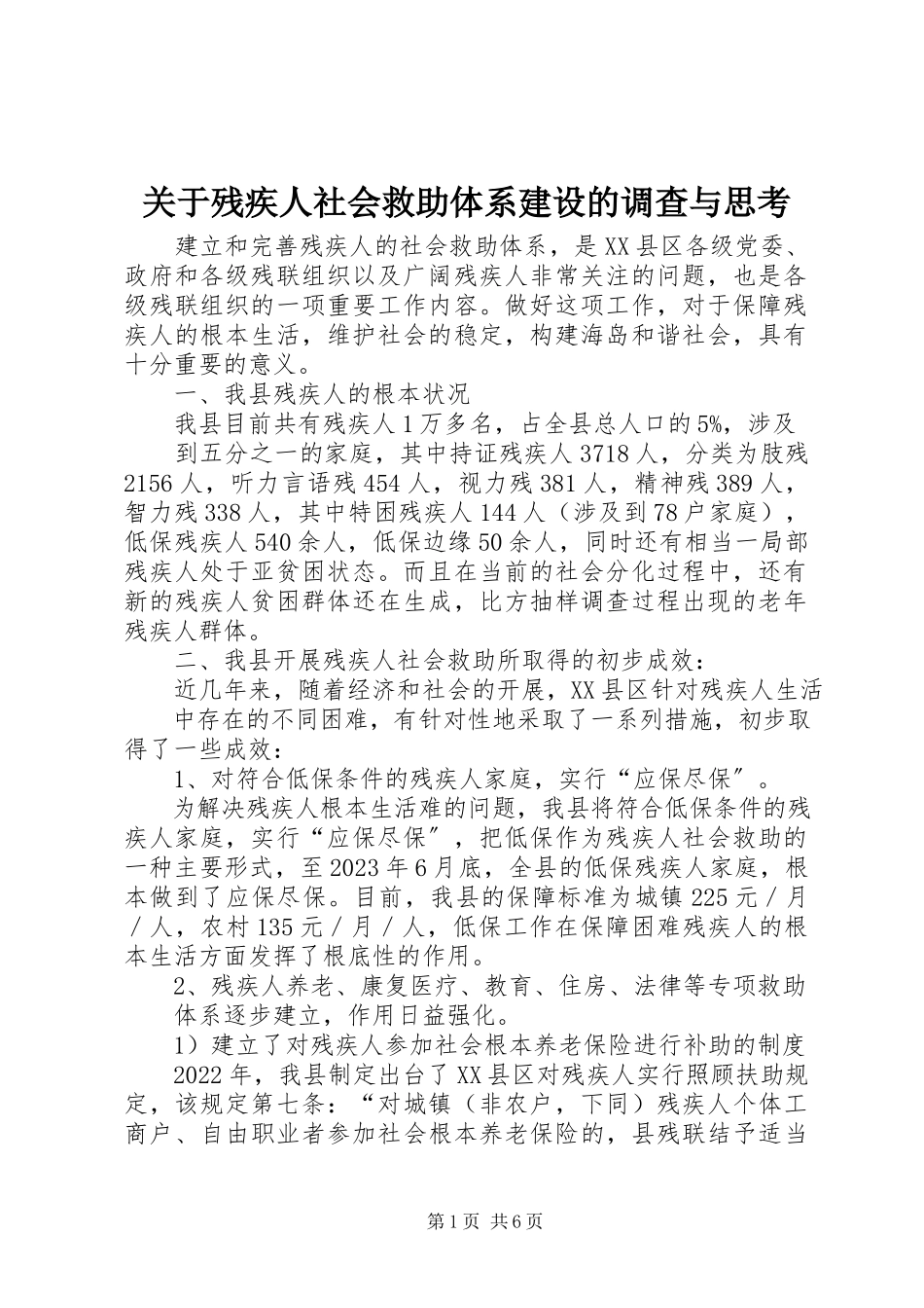 2023年残疾人社会救助体系建设的调查与思考.docx_第1页