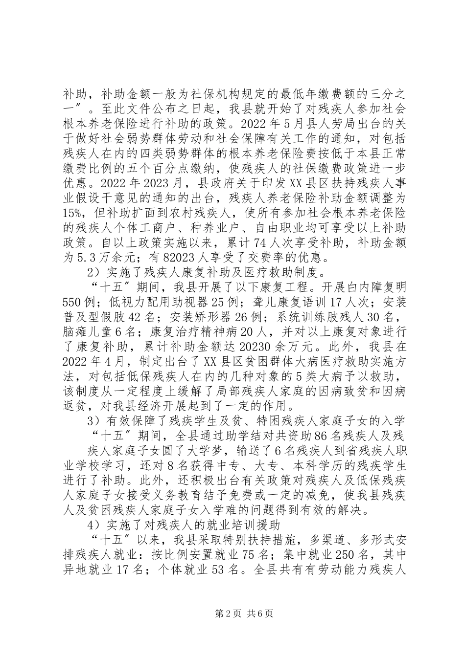 2023年残疾人社会救助体系建设的调查与思考.docx_第2页