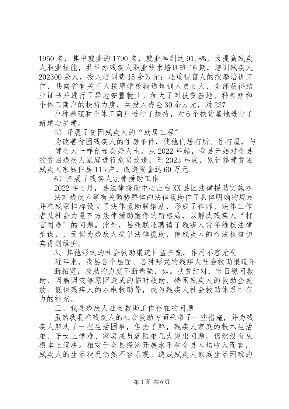 2023年残疾人社会救助体系建设的调查与思考.docx_第3页