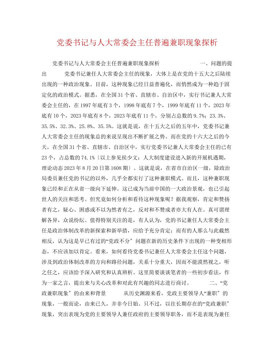 2023年党委书记与人大常委会主任普遍兼职现象探析.docx_第1页