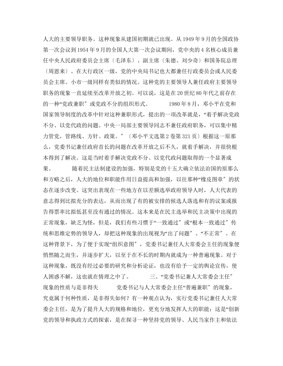 2023年党委书记与人大常委会主任普遍兼职现象探析.docx_第2页