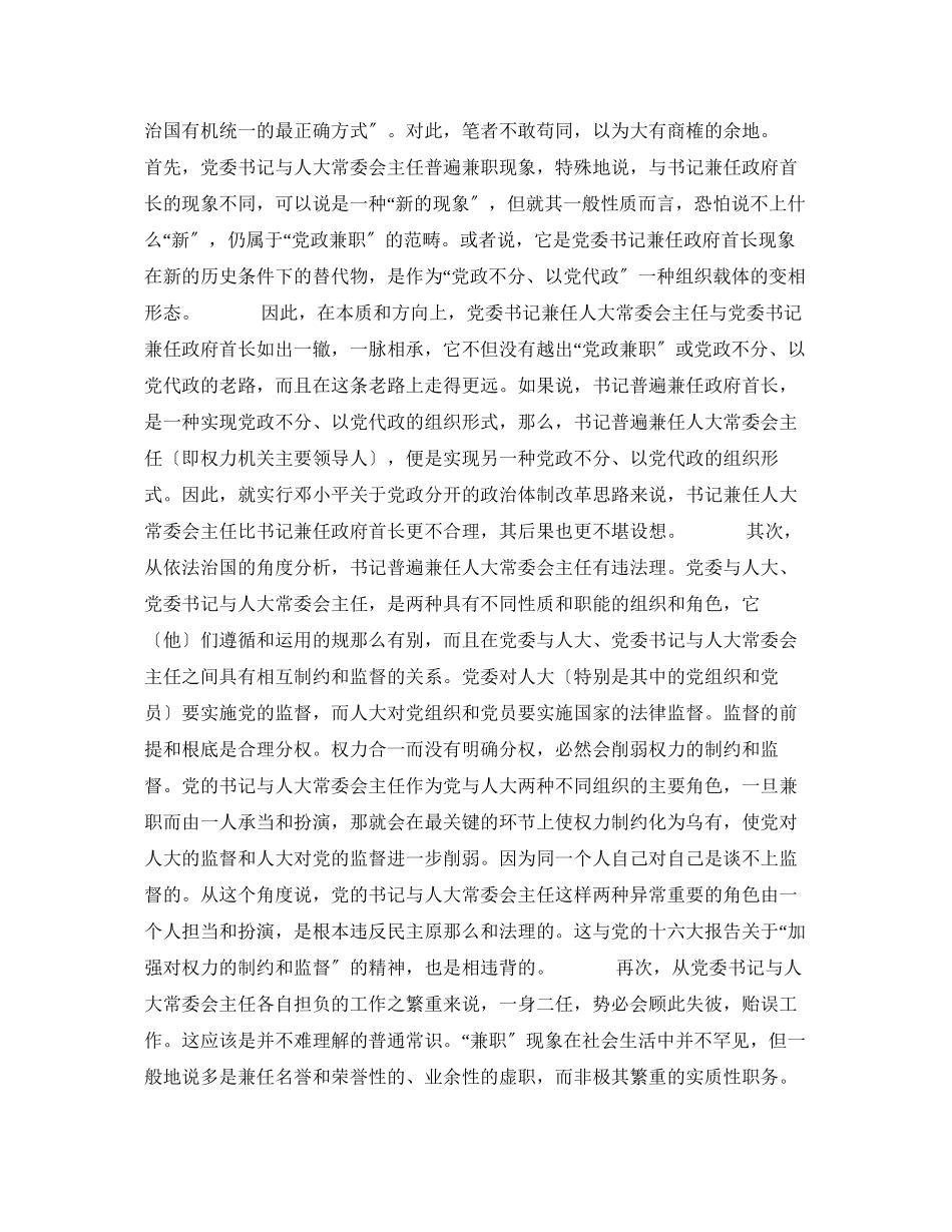 2023年党委书记与人大常委会主任普遍兼职现象探析.docx_第3页