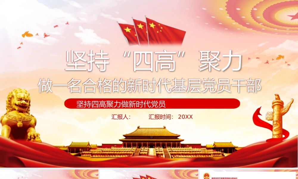 坚持四高聚力做一名合格的新时代基层党员干部坚持四高聚力做新时代党员.pptx