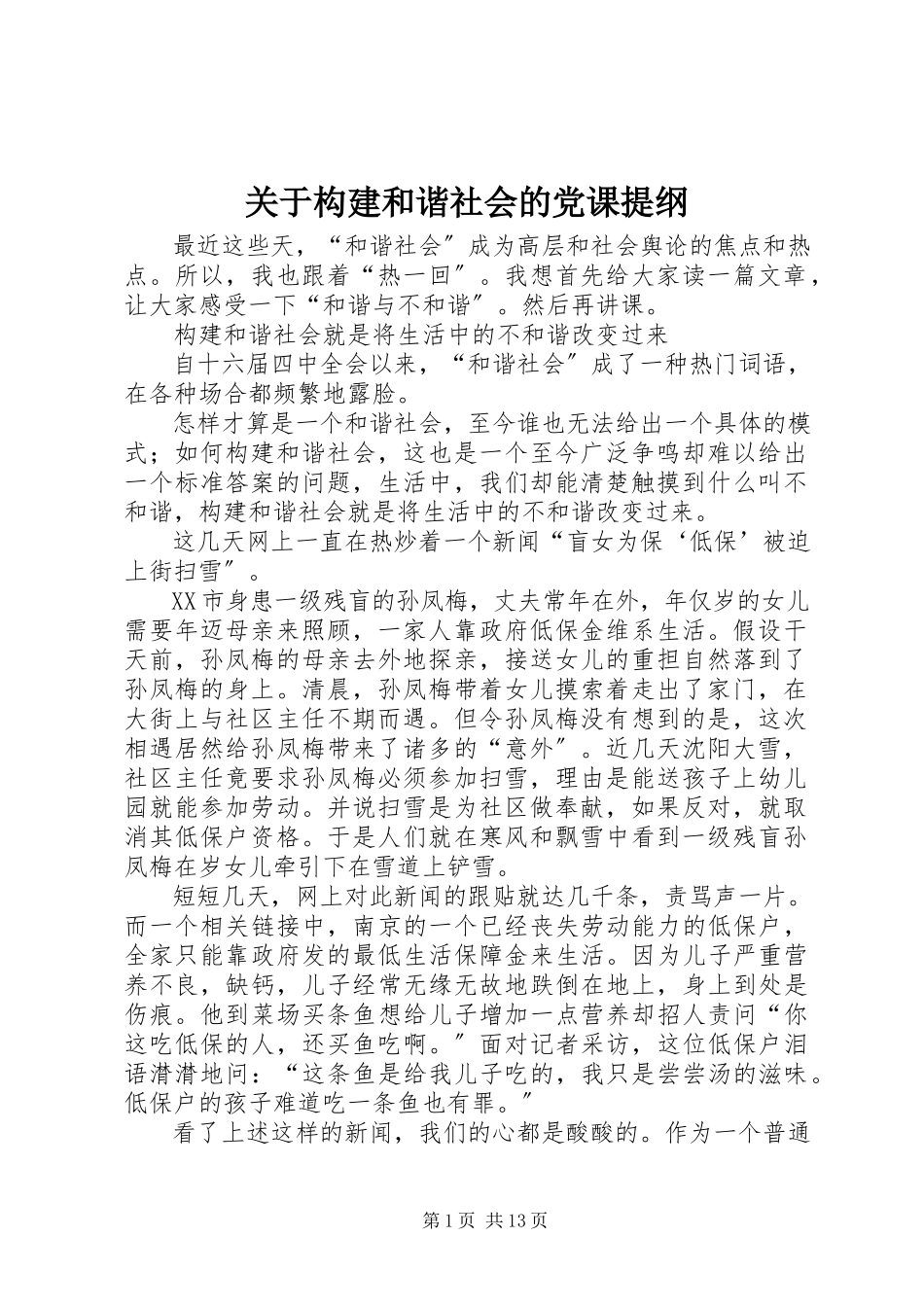 2023年构建和谐社会的党课提纲.docx_第1页