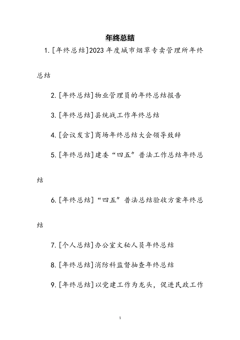 2023年年终总结范文.doc_第1页