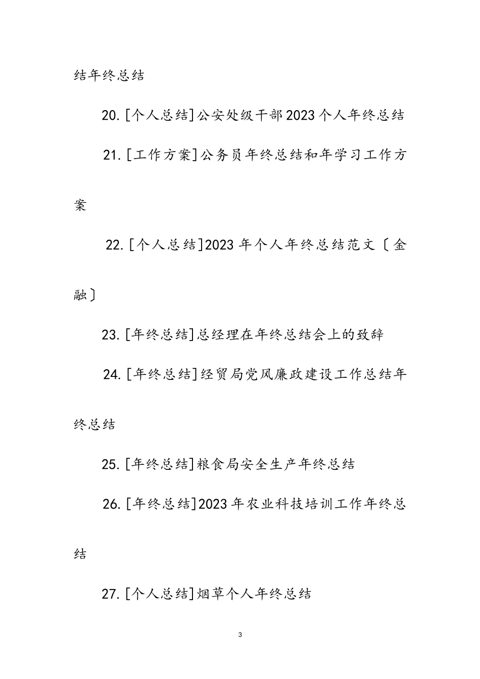 2023年年终总结范文.doc_第3页