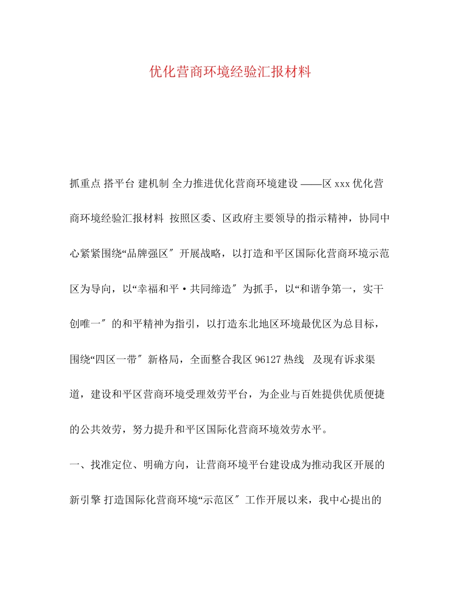 2023年优化营商环境经验汇报材料.docx_第1页