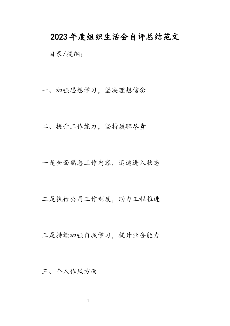 2023年度组织生活会自评总结.docx_第1页