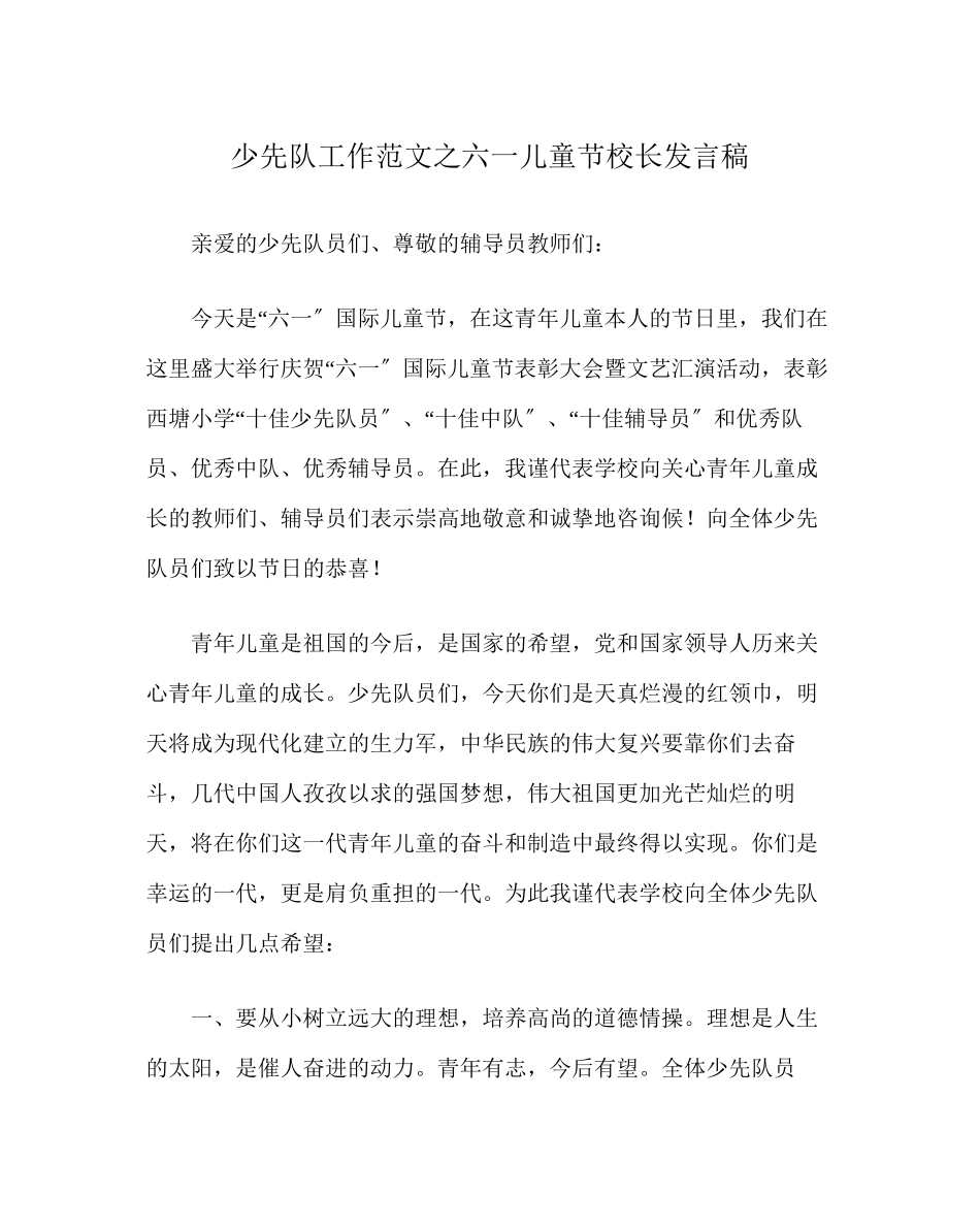 2023年少先队工作范文六一儿童节校长发言稿.docx_第1页