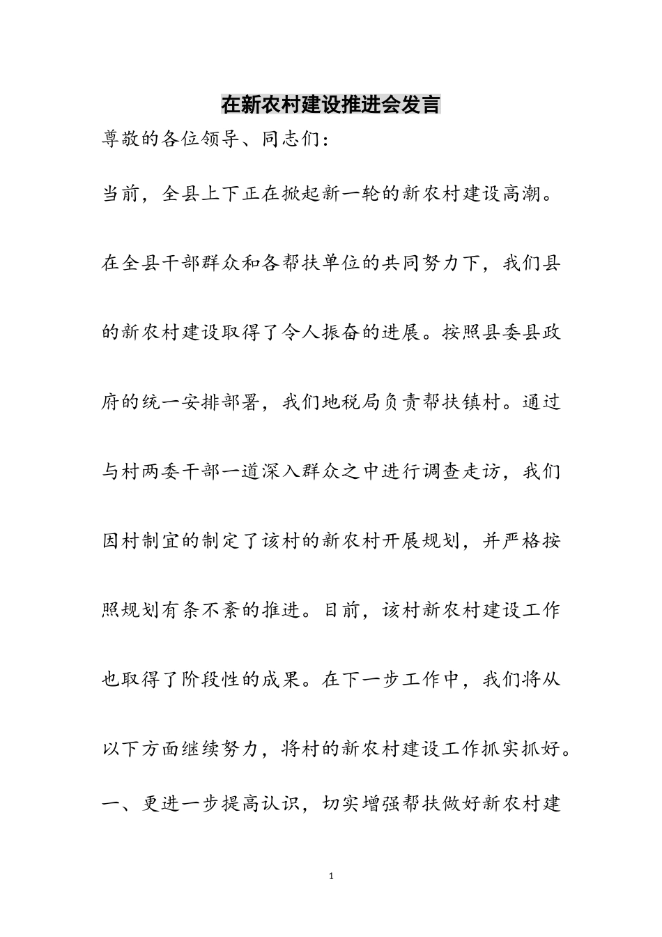 2023年在新农村建设推进会发言范文.doc_第1页