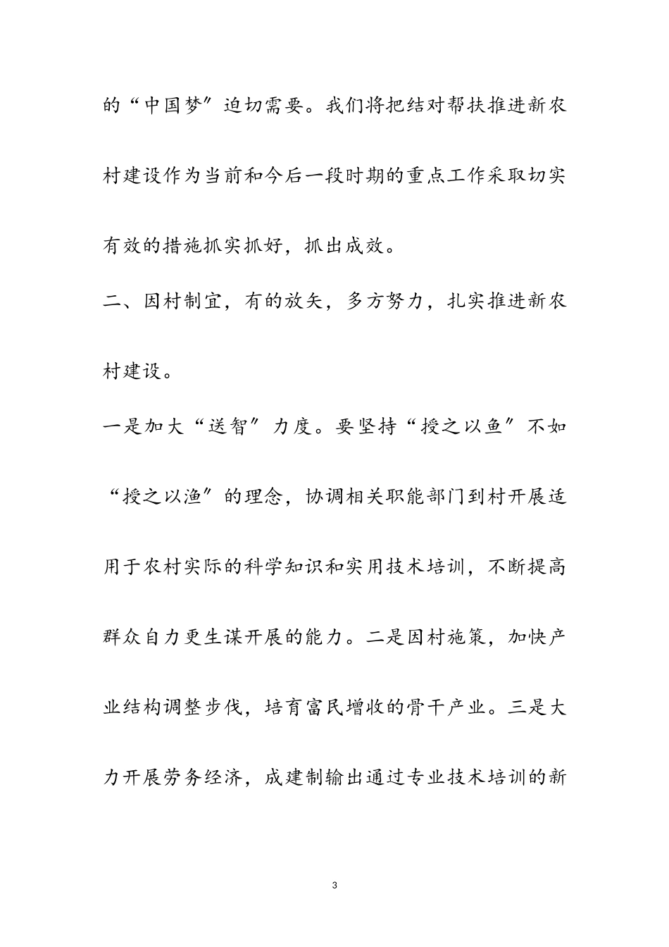 2023年在新农村建设推进会发言范文.doc_第3页