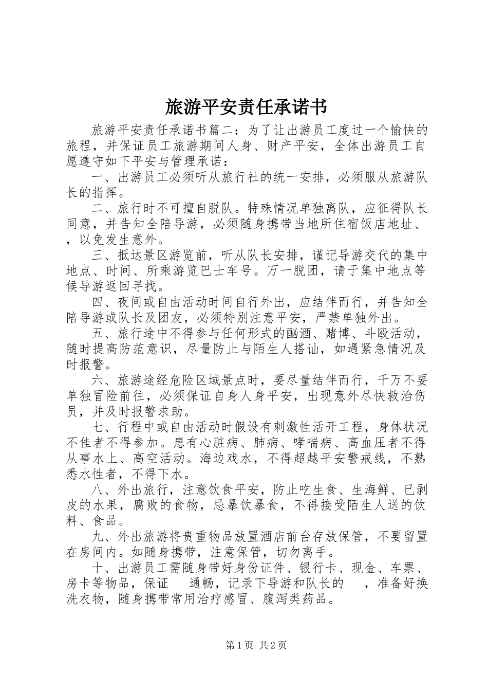 2023年旅游安全责任承诺书.docx_第1页