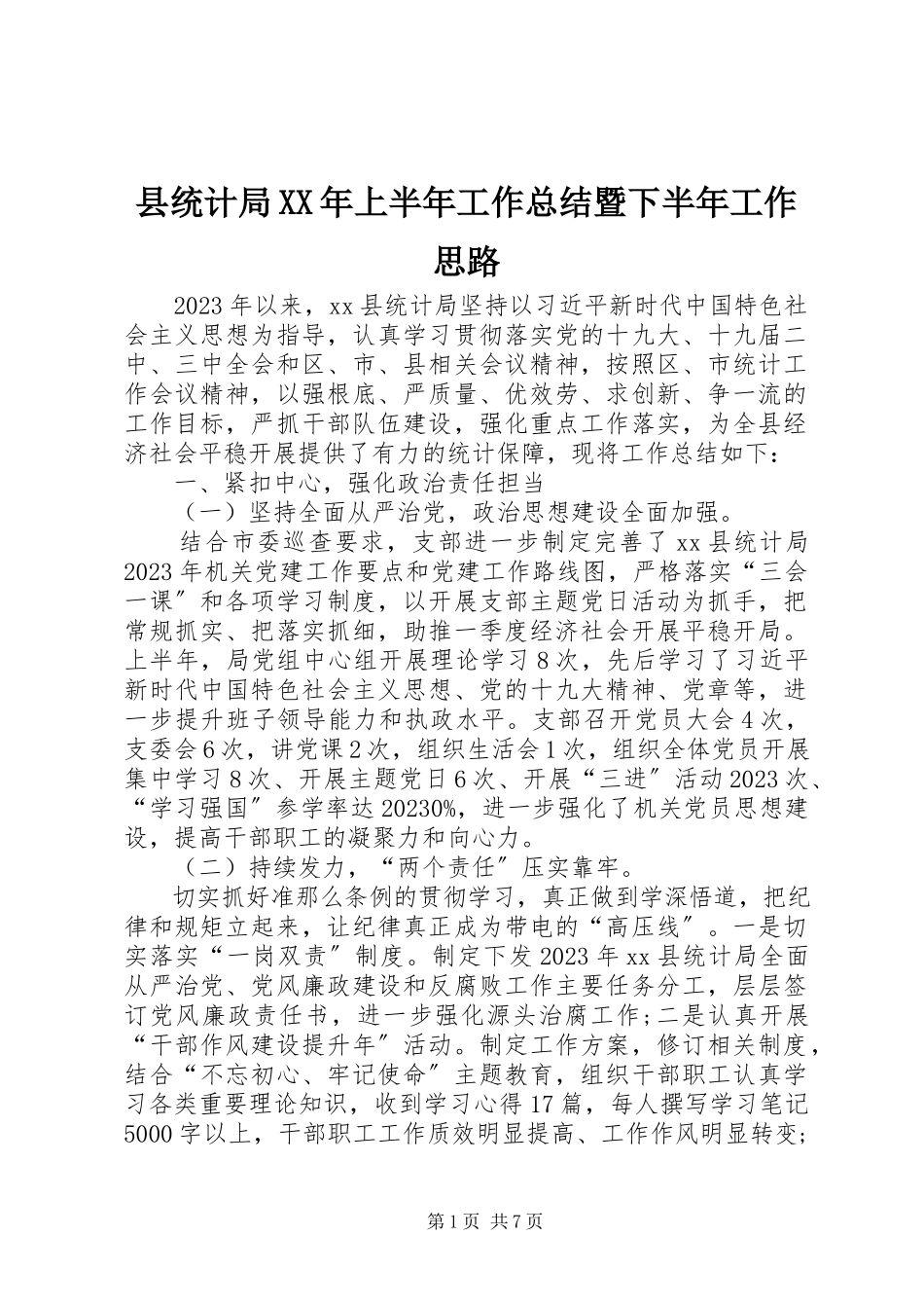2023年县统计局上半年工作总结暨下半年工作思路.docx_第1页