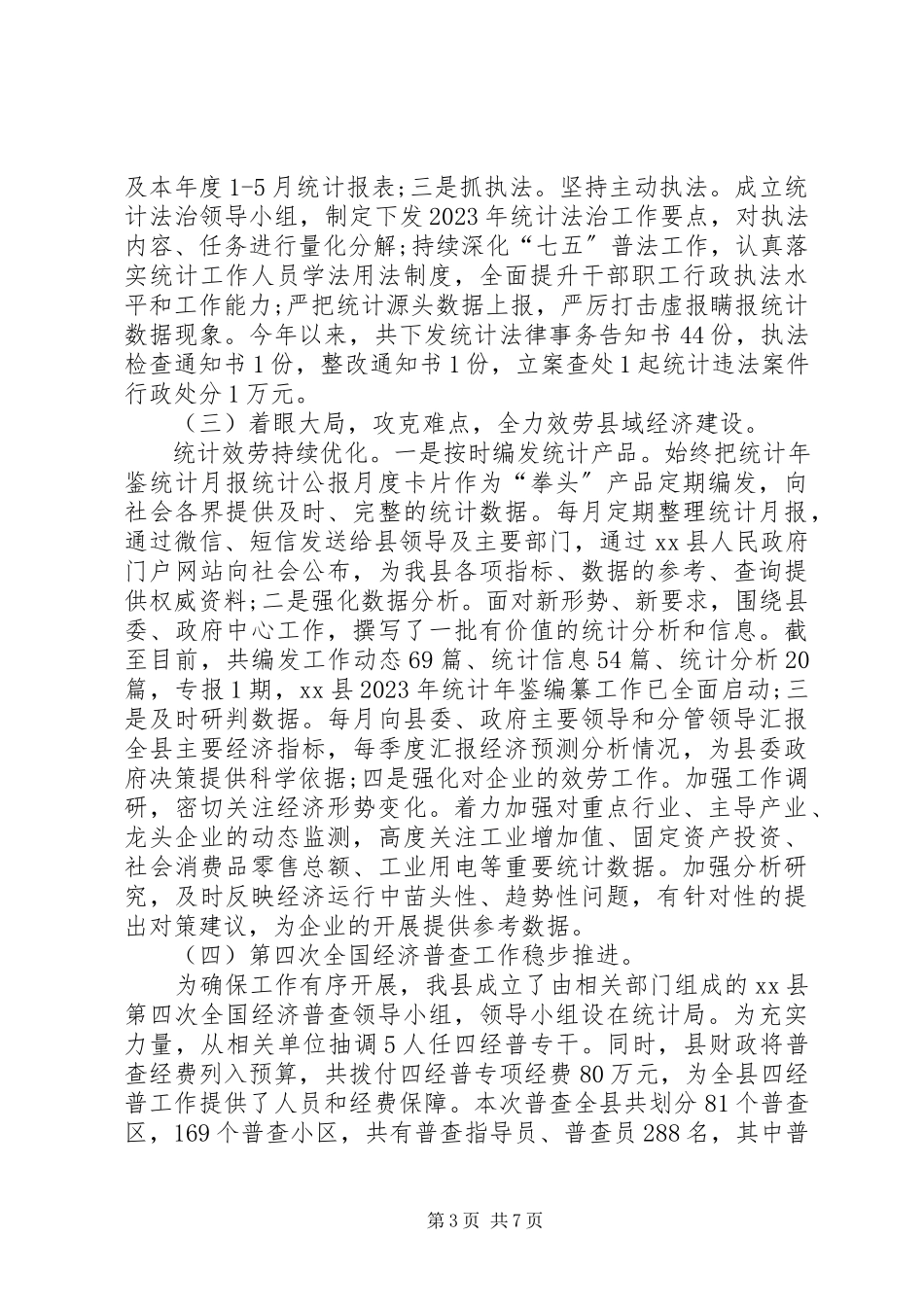 2023年县统计局上半年工作总结暨下半年工作思路.docx_第3页